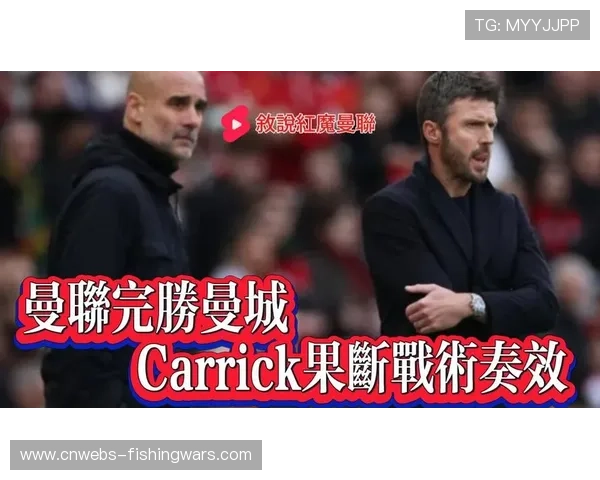 曼联换帅效应显著，卡里克战术变革成功